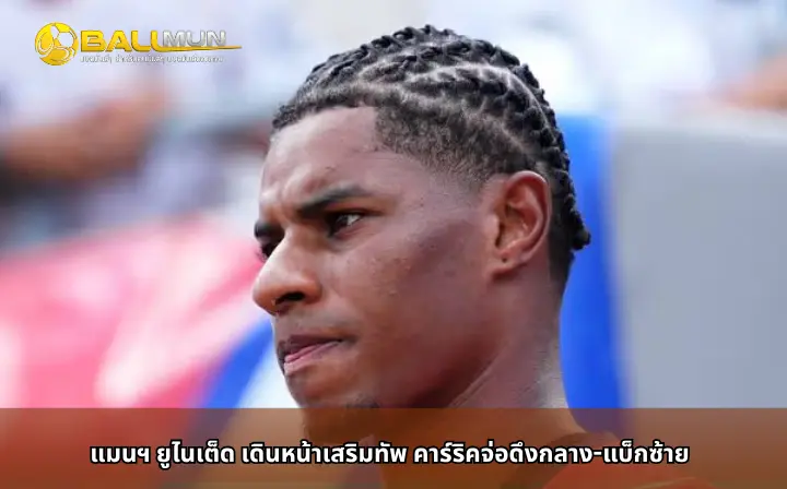 ดูบอลสด แมนฯ ยูไนเต็ด เดินหน้าเสริมทัพ คาร์ริคจ่อดึงกลาง-แบ็กซ้าย